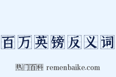 百万英镑反义词是什么意思的图片